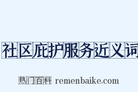 社区庇护服务近义词是什么意思的图片